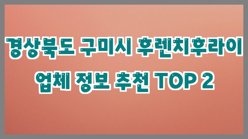 경상북도 구미시 후렌치후라이