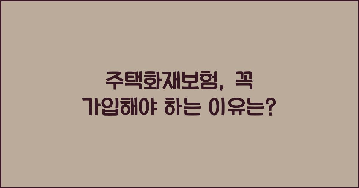 주택화재보험