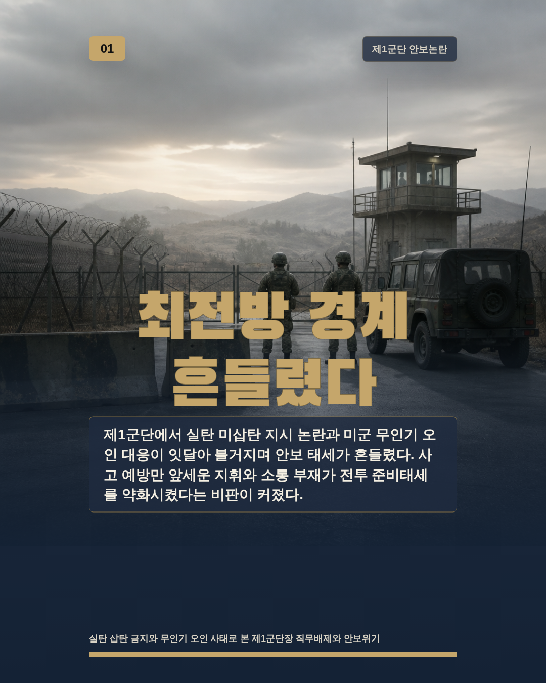 최전방 경계 흔들렸다