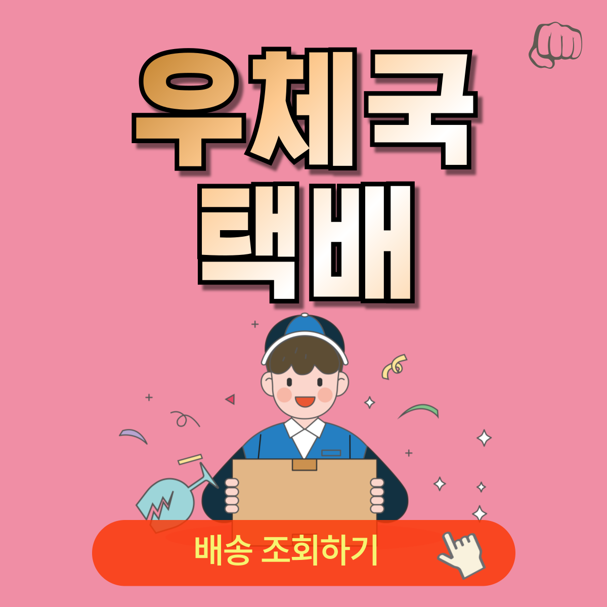 우체국택배 예약 취소 배송조회 요금 국제우편 모바일우편함