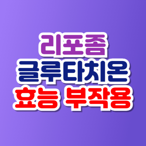 리포좀 글루타치온 효능 부작용