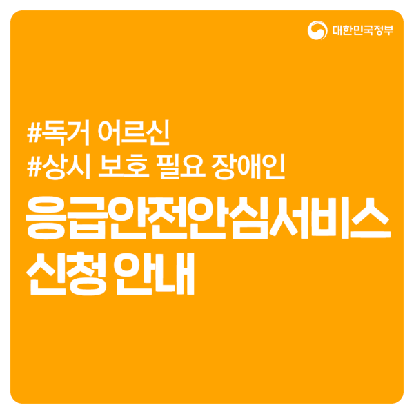 응급안전안심서비스