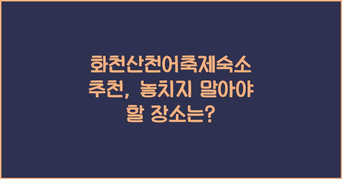 화천산천어축제숙소 추천