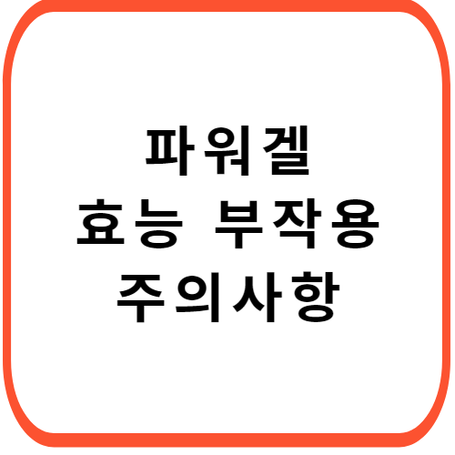 파워겔-가격-성분-효능-부작용-썸네일