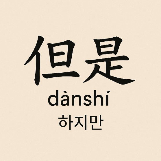 중국어단어 但是