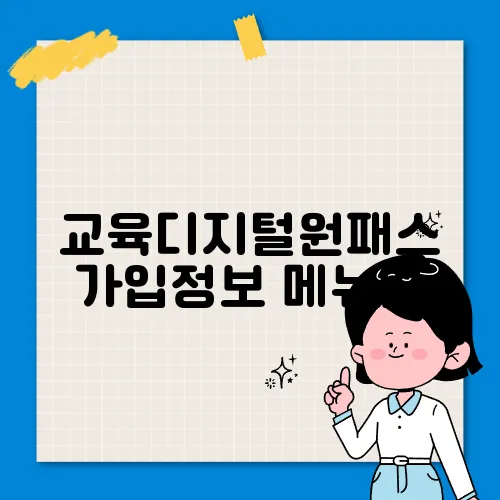 교육디지털원패스 가입정보 메뉴얼
