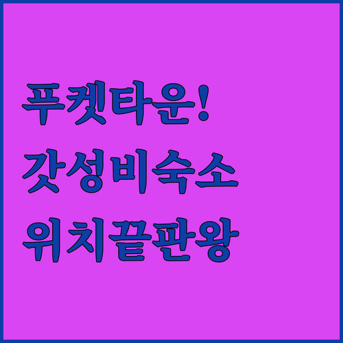 푸켓 올드타운 가성비 숙소 추천 및 ..