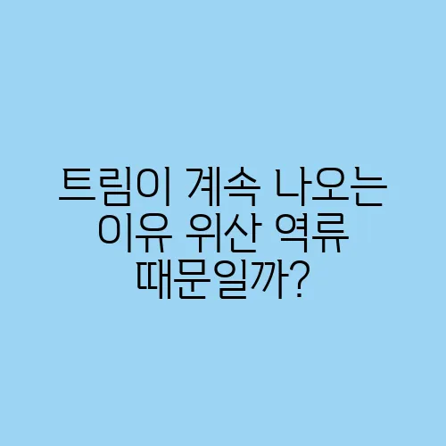 트림이 계속 나오는 이유 위산 역류 때문일까?
