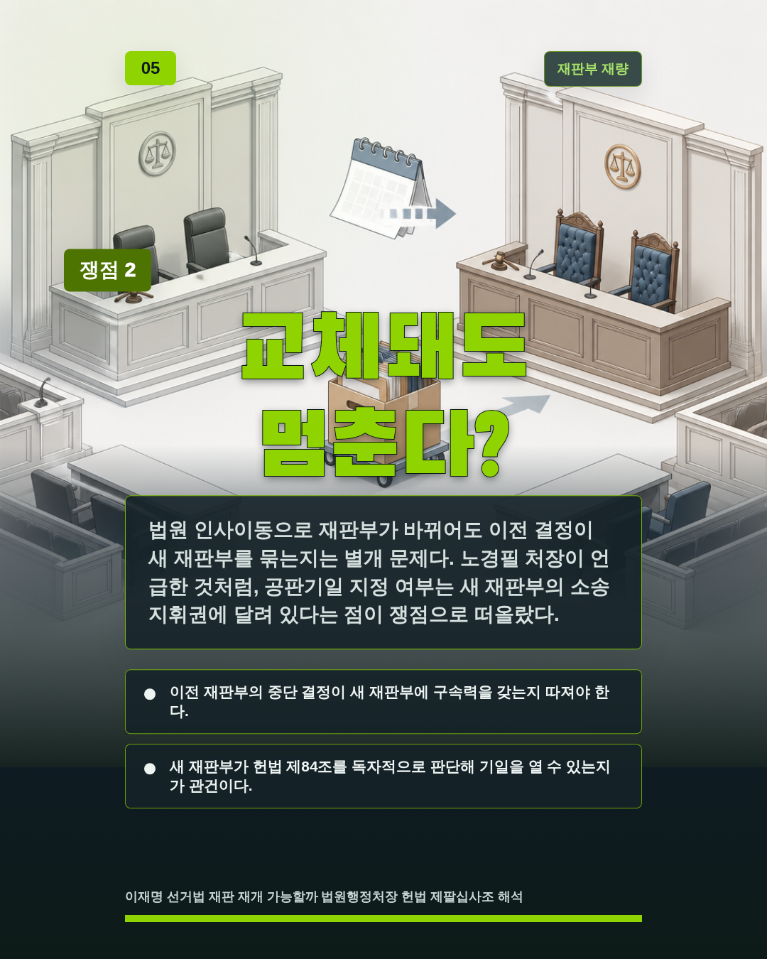 교체돼도 멈춘다?