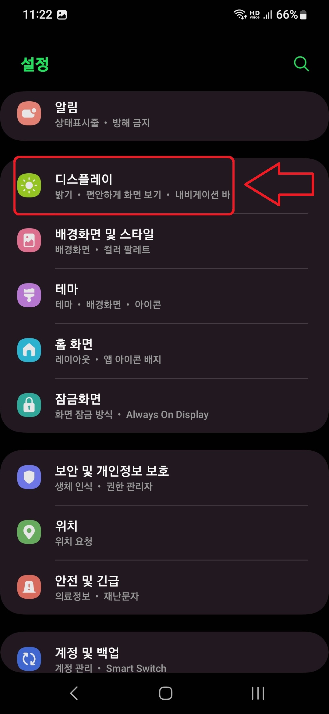 삼성 갤럭시 스마트폰 하단바(내비게이션바) 숨기는 방법 2