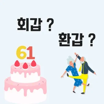 회갑과 환갑의 의미 차이 간단 요약 및 관련 정보 정리_6