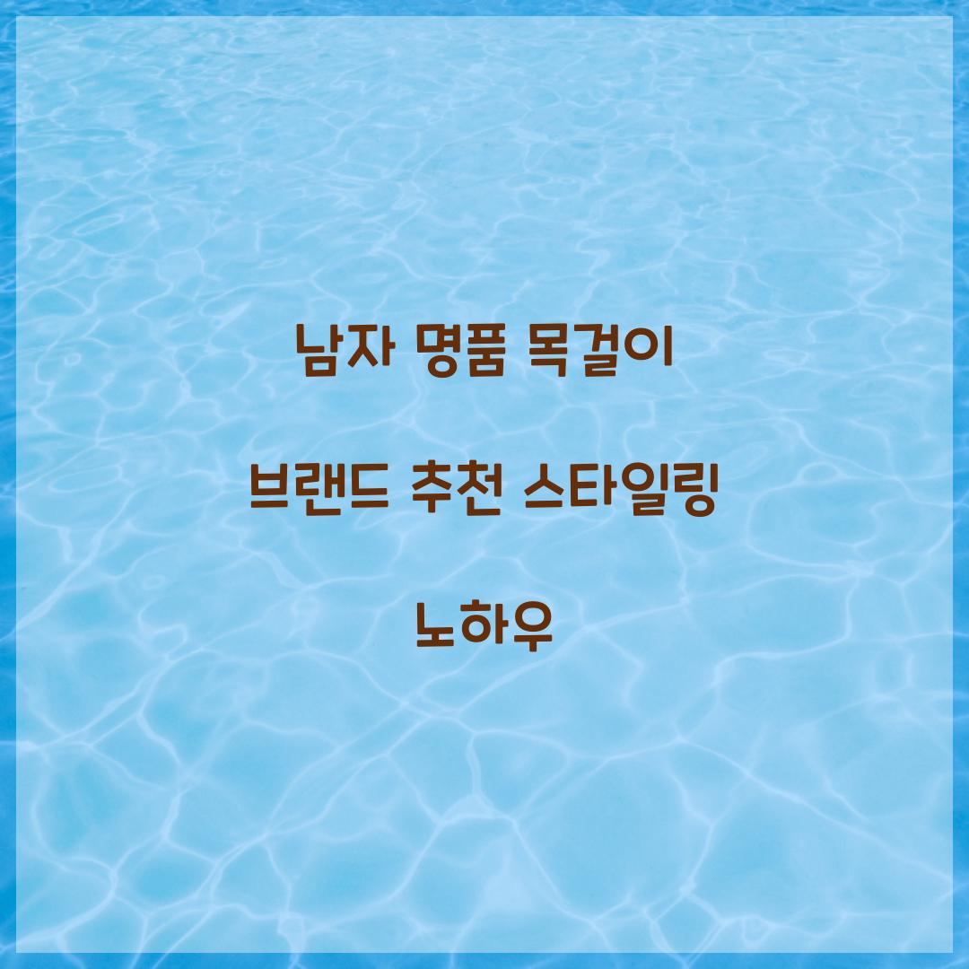 남자 명품 목걸이 브랜드