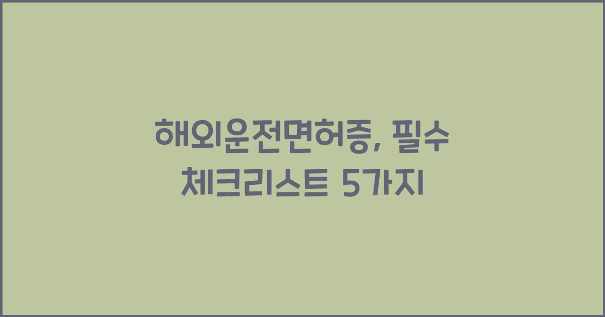 해외운전면허증