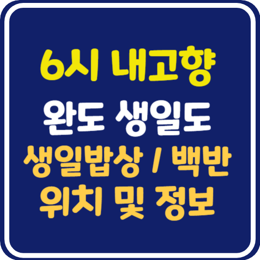 6시 내고향 완도 생일도 생일밥상 백반 맛집 위치 및 정보