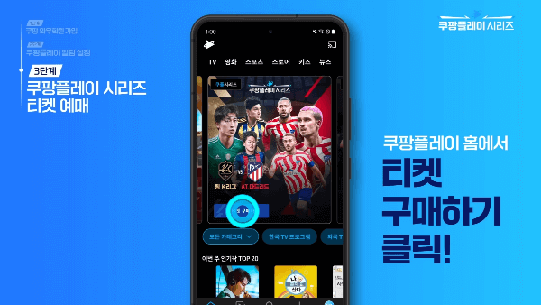 쿠팡플레이 시리즈 토트넘 뮌헨 티켓팅 예매(일정, 방법, 좌석, 가격)