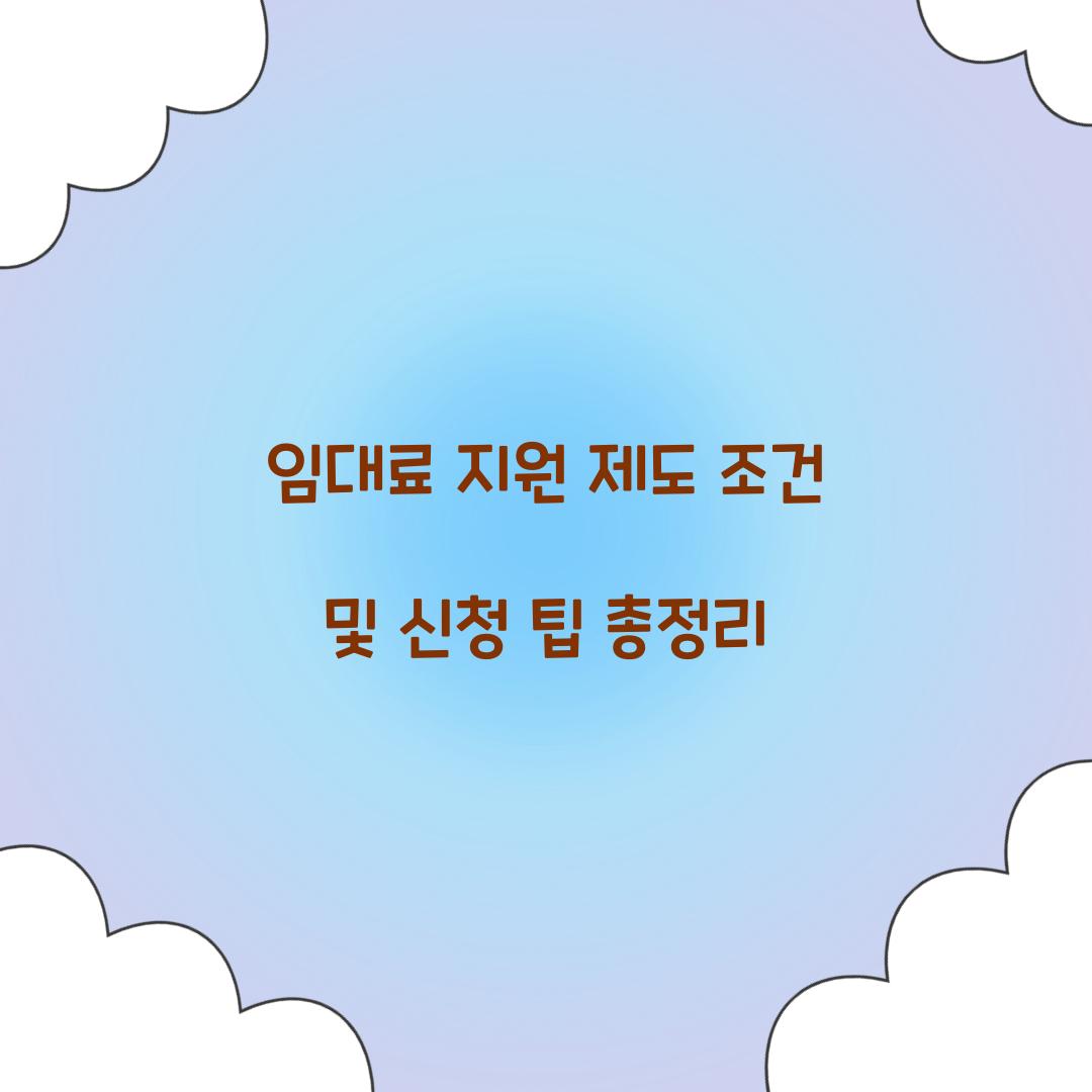 임대료 지원 제도 조건