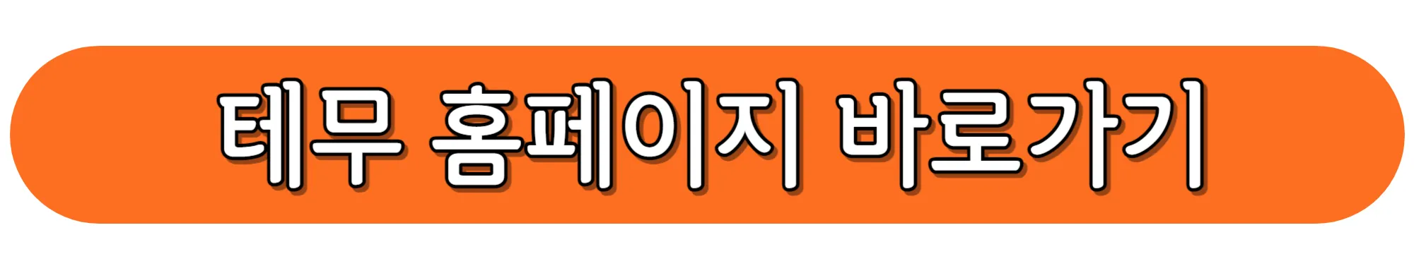 TEMU-홈페이지-바로가기