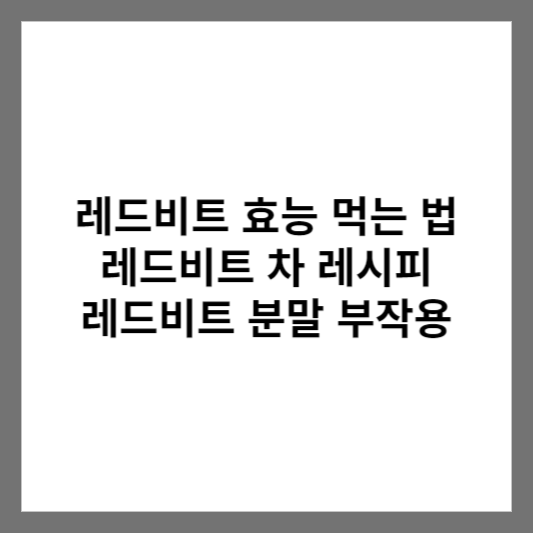 레드비트 효능 먹는 법 / 레드비트 차 레시피 / 레드비트 분말 부작용