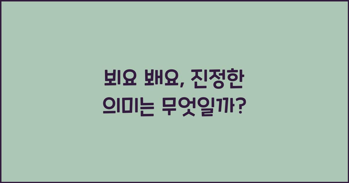 뵈요 봬요