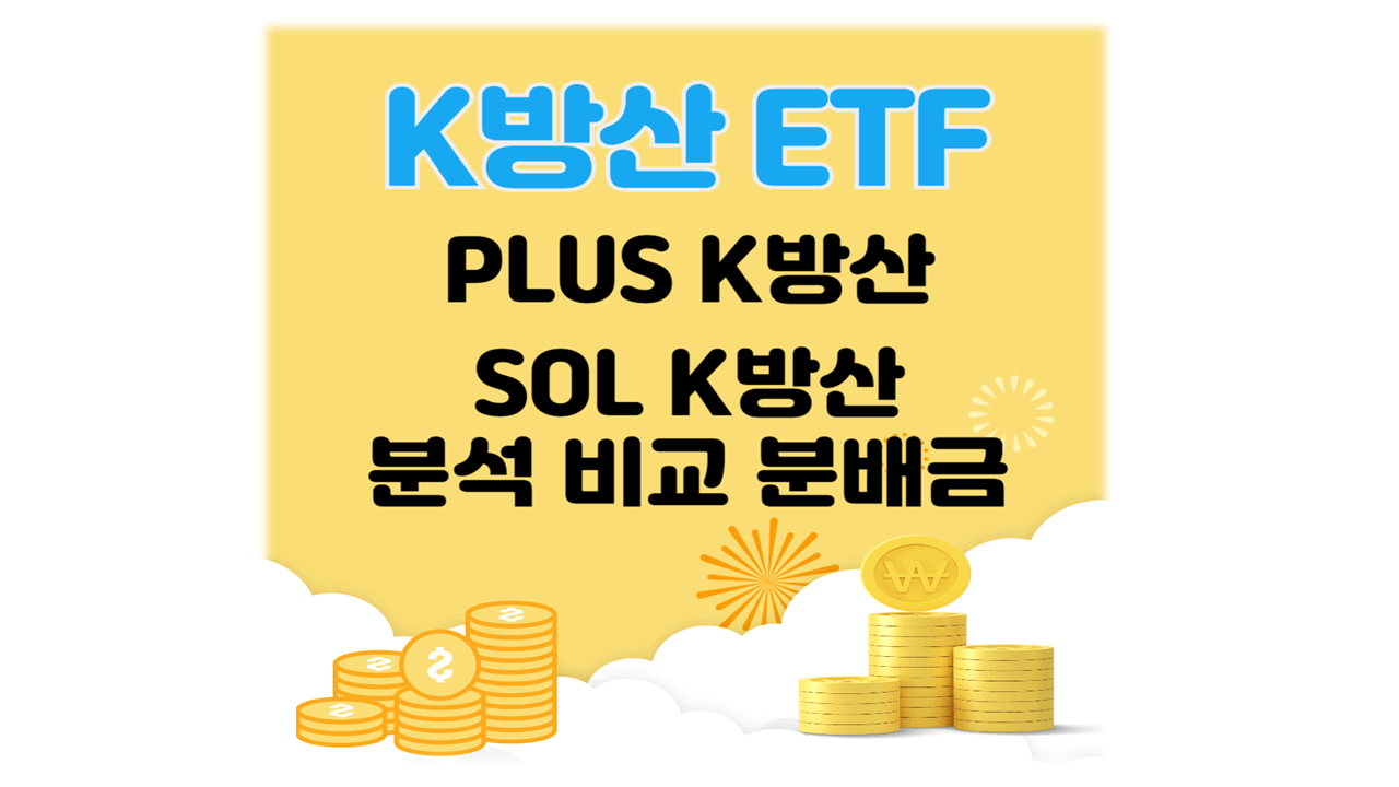 K방산 ETF 분석, 비교, 분배금