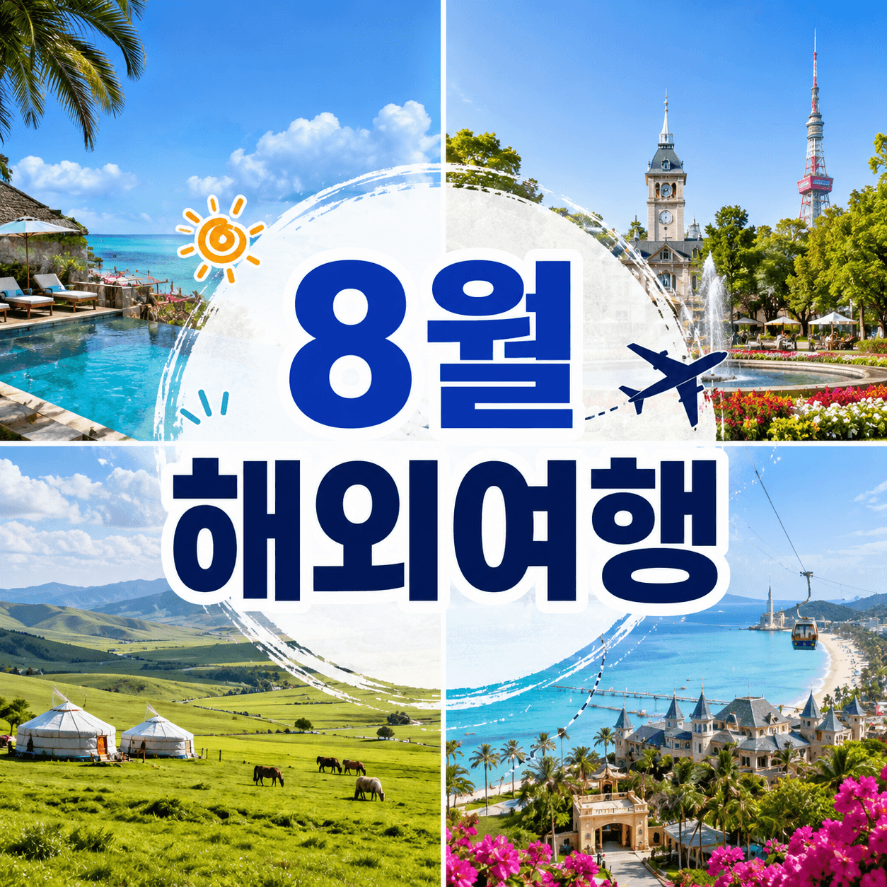8월 해외여행