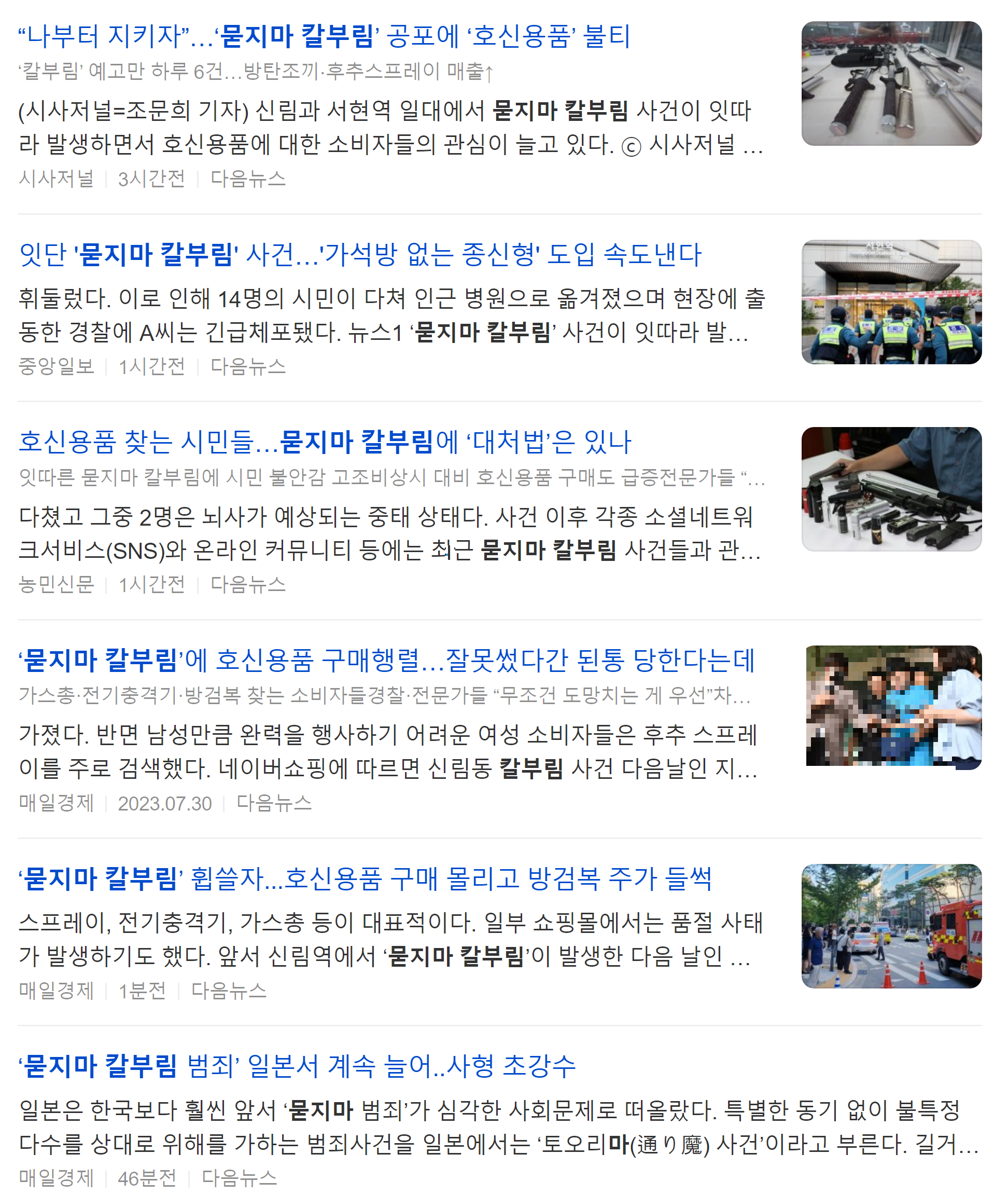 묻지마 칼부림 사건