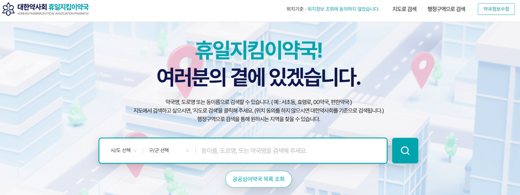 휴일지킴이약국