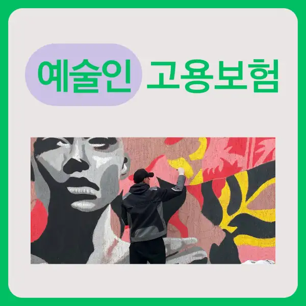 예술인 고용보험