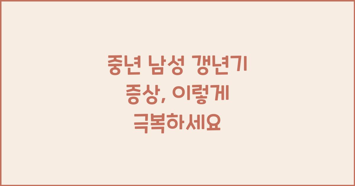중년 남성 갱년기 증상