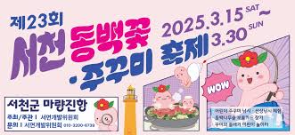 ２０２５ 서천 동백꽃 주꾸미 축제 관련 사진