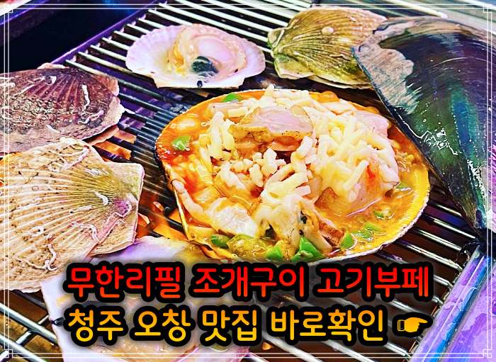 청주 오창 맛집 29,900원 무한리필 조개구이 고기부페