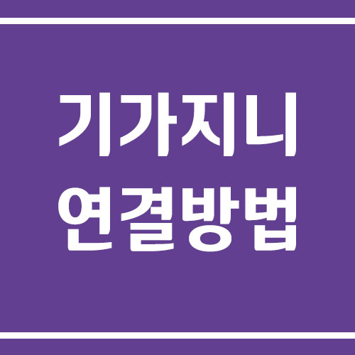 기가지니 블루투스 스피커 컴퓨터 연결 방법