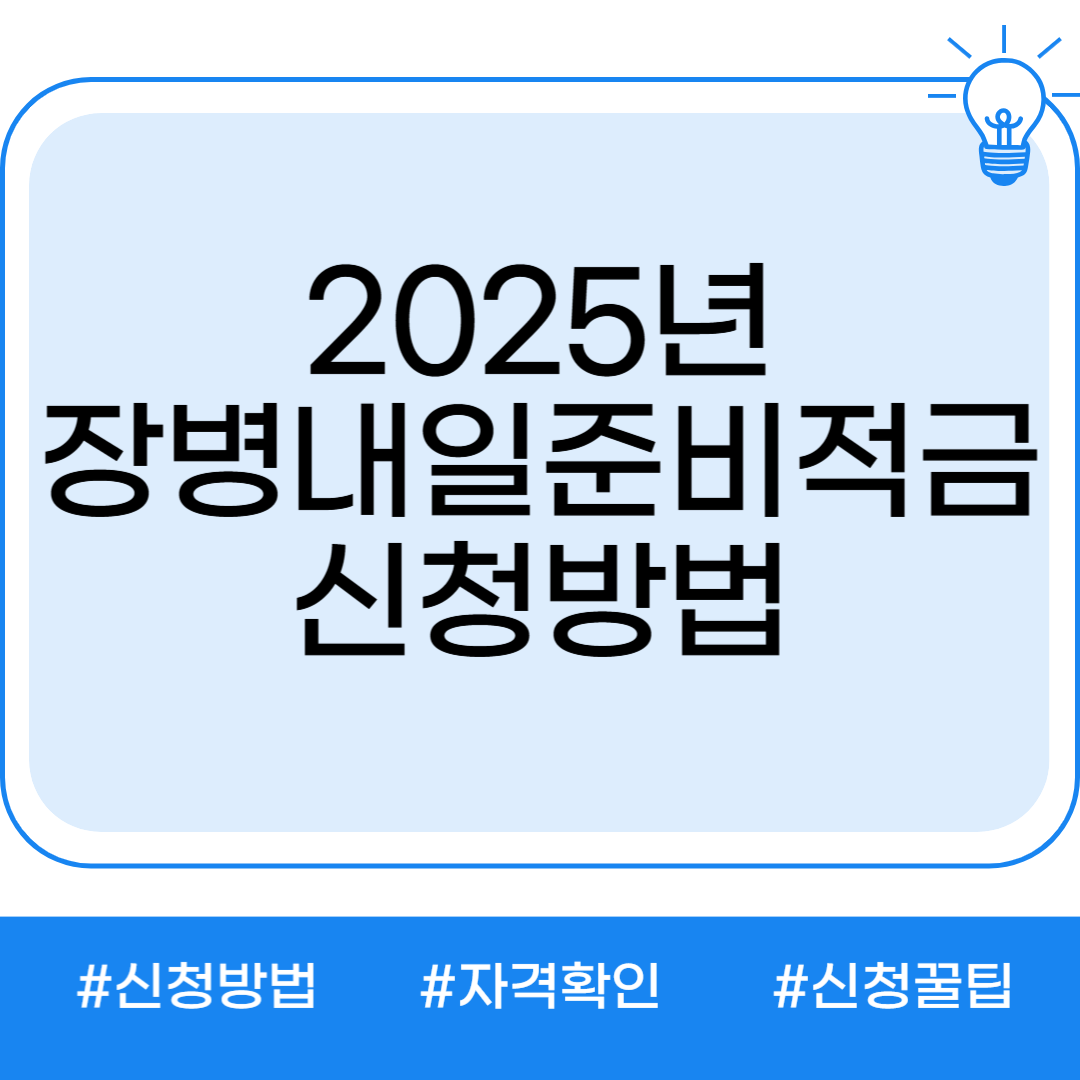 장병내일준비적금신청방법