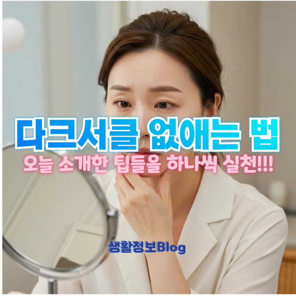 다크서클 없애는 법
