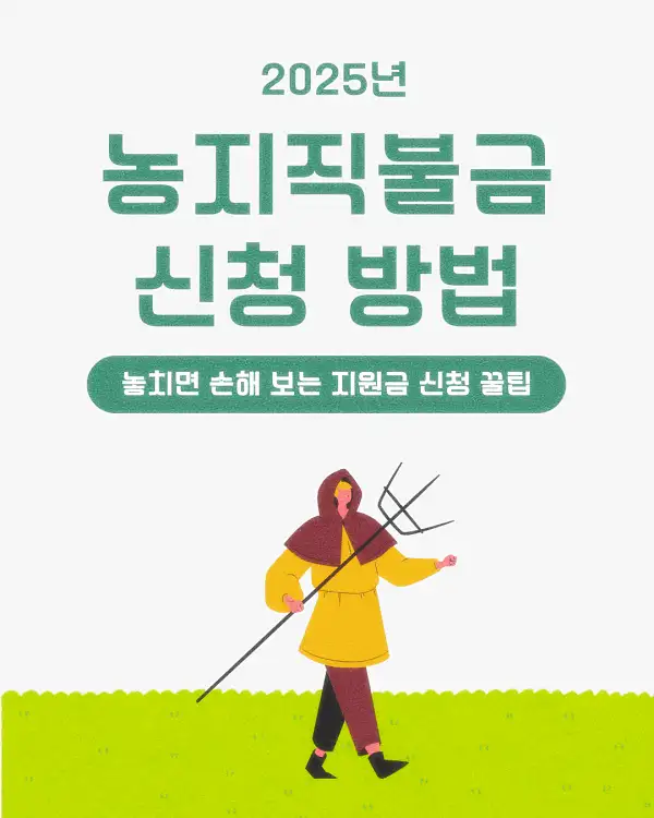 농지직불금 신청 방법