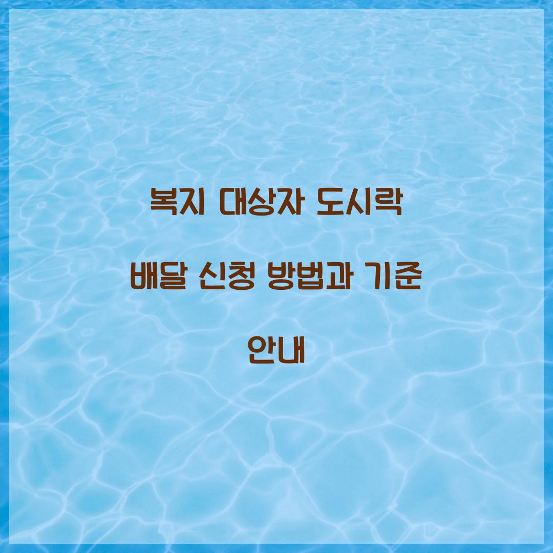 복지 대상자 도시락 배달
