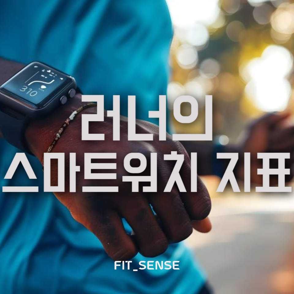 러너를 위한 스마트워치에서 봐야 할 지표