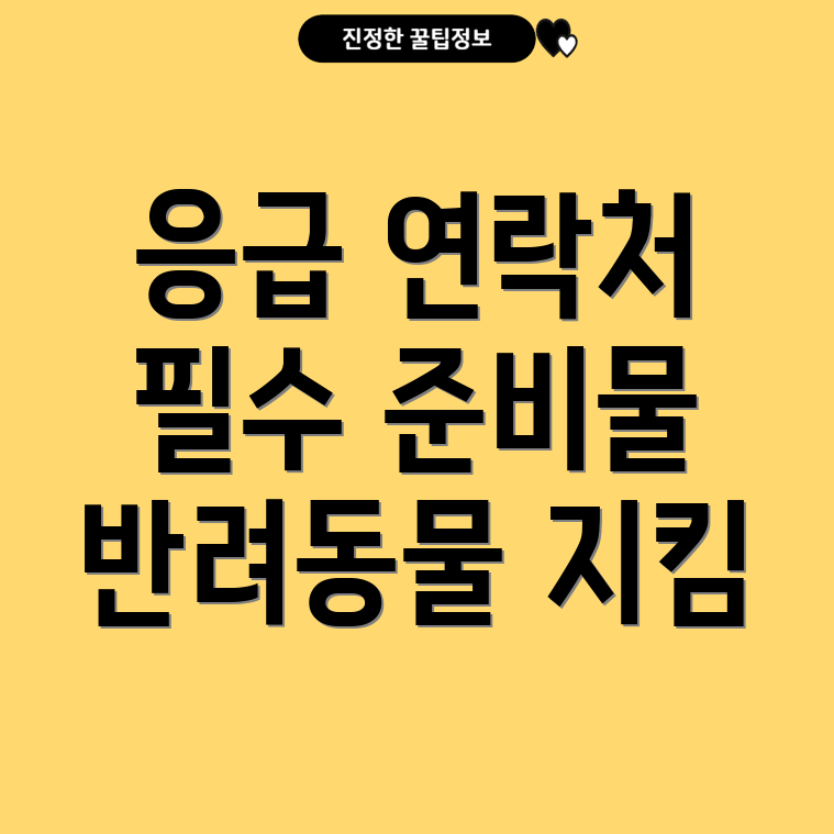 반려동물 응급 연락처