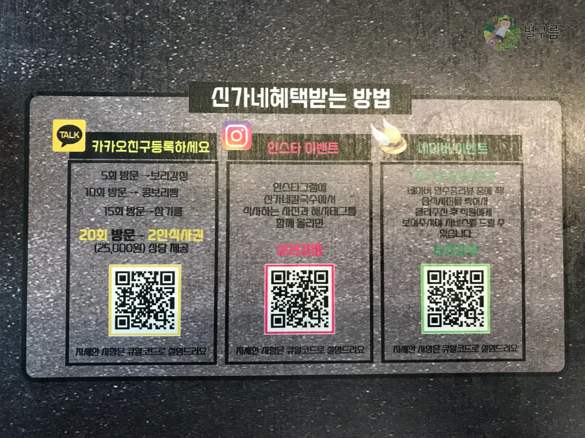 신가네-칼국수-혜택-방법-큐알코드