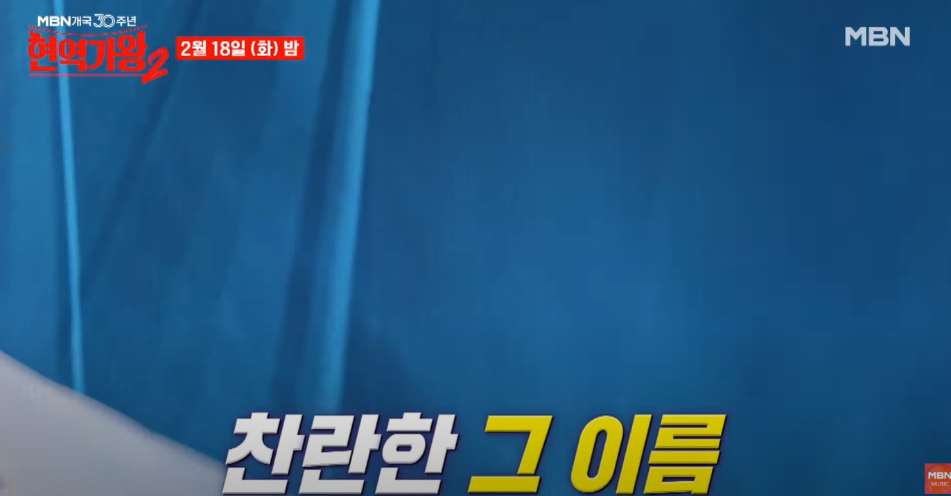 현역가왕2-결승-진출자-명단