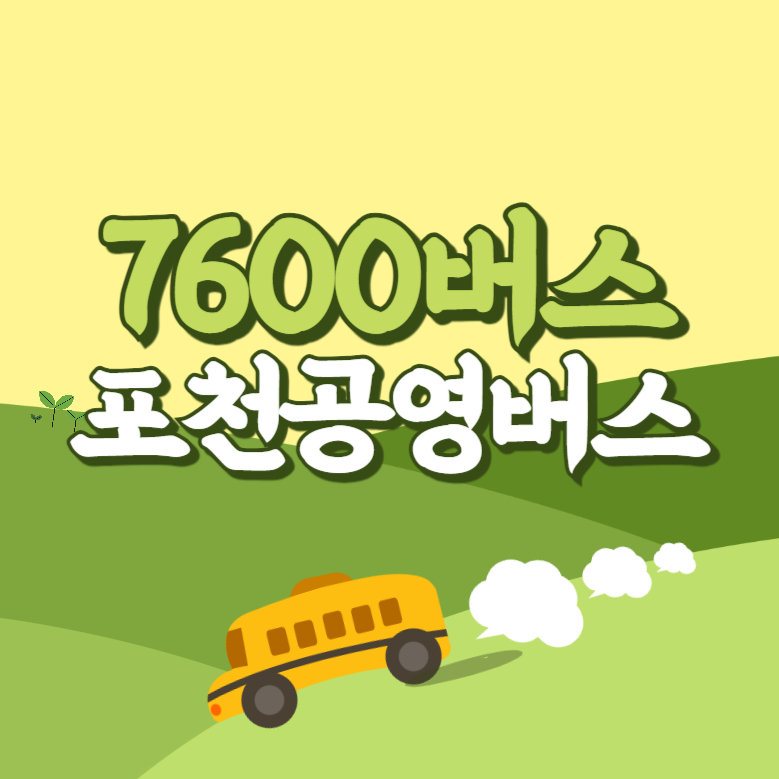 포천공영버스에서 인천공항 리무진 공항버스(7600번) 썸네일