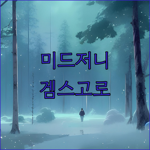 미드저니, 이젠 필수가 될지도? 겜스