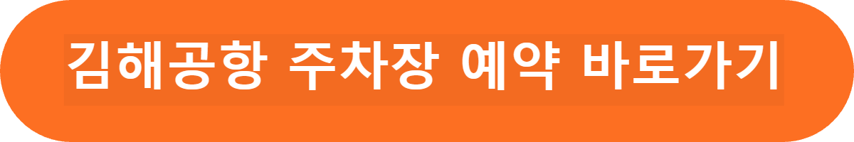 김해공항 주차장 예약