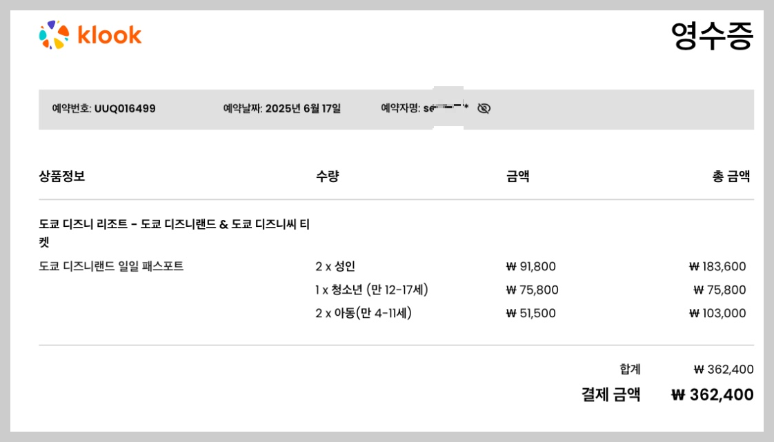 클룩_디즈니랜드_티켓_구매내역_사진
