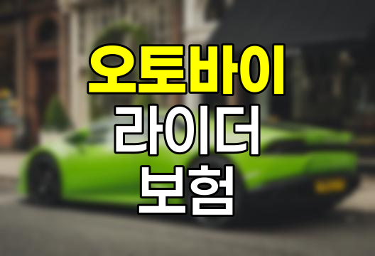 DB손해보험 오토바이 라이더 보험 가입 안내