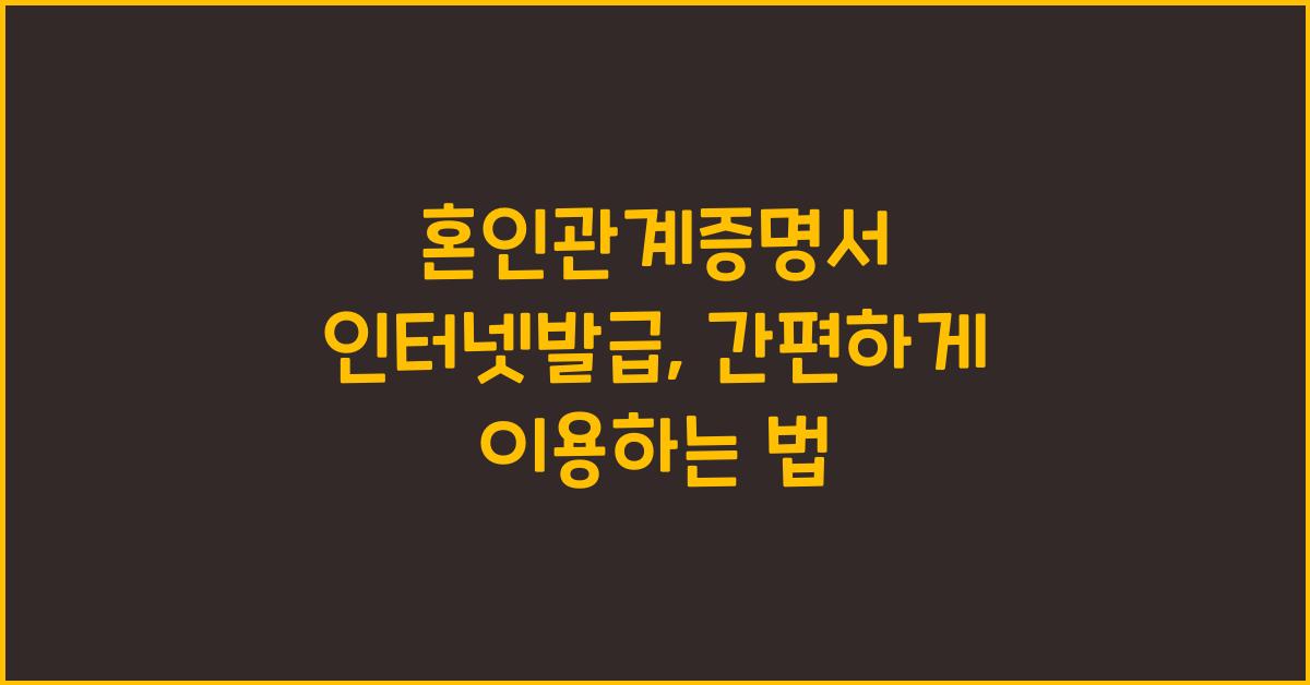 혼인관계증명서 인터넷발급