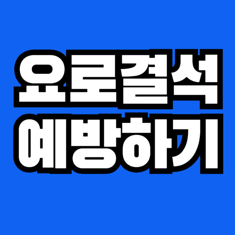요로결석