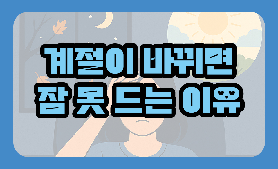 계절이 바뀌면 잠 못 드는 이유?