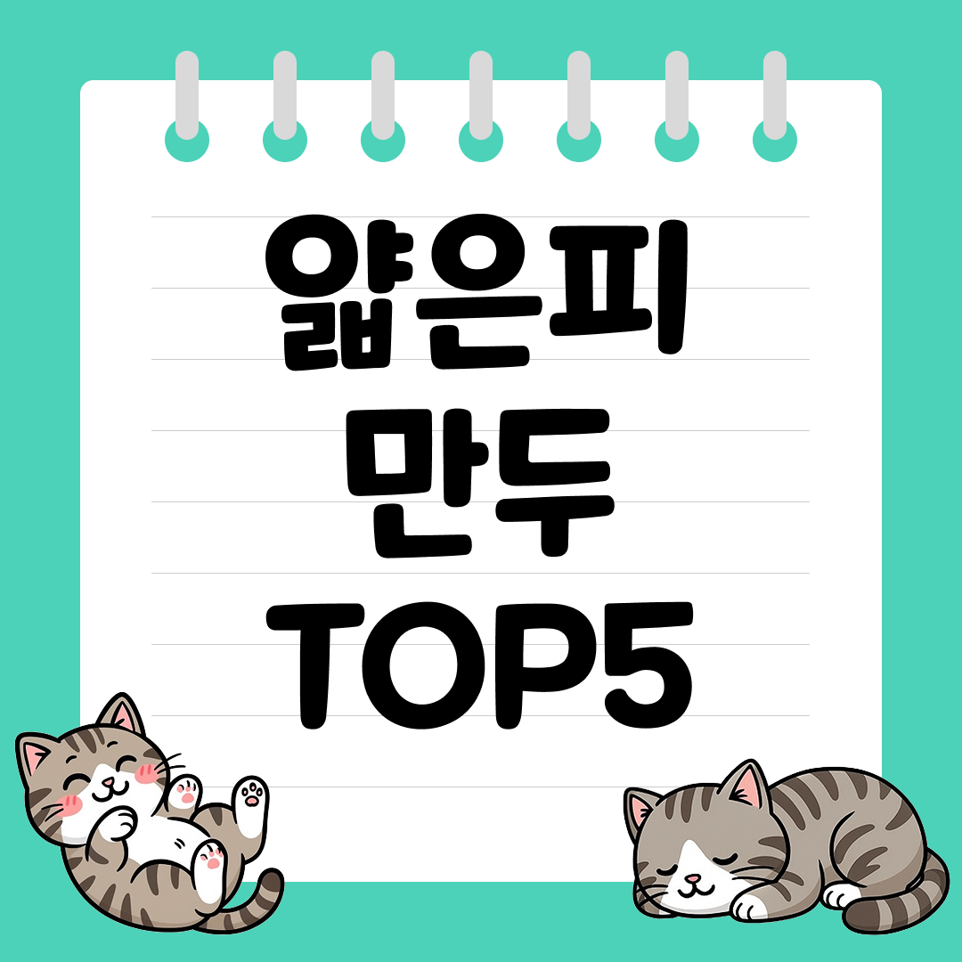 속이 먼저 느껴지는 얇은피 만두 추천 순위 TOP5