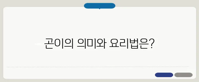 곤이 뜻과 요리로 활용하는 법